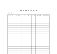 현금수금보고서 현금수금보고서